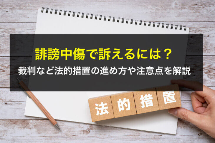誹謗中傷で訴えるには？裁判など法的措置の進め方や注意点を弁護士が解説