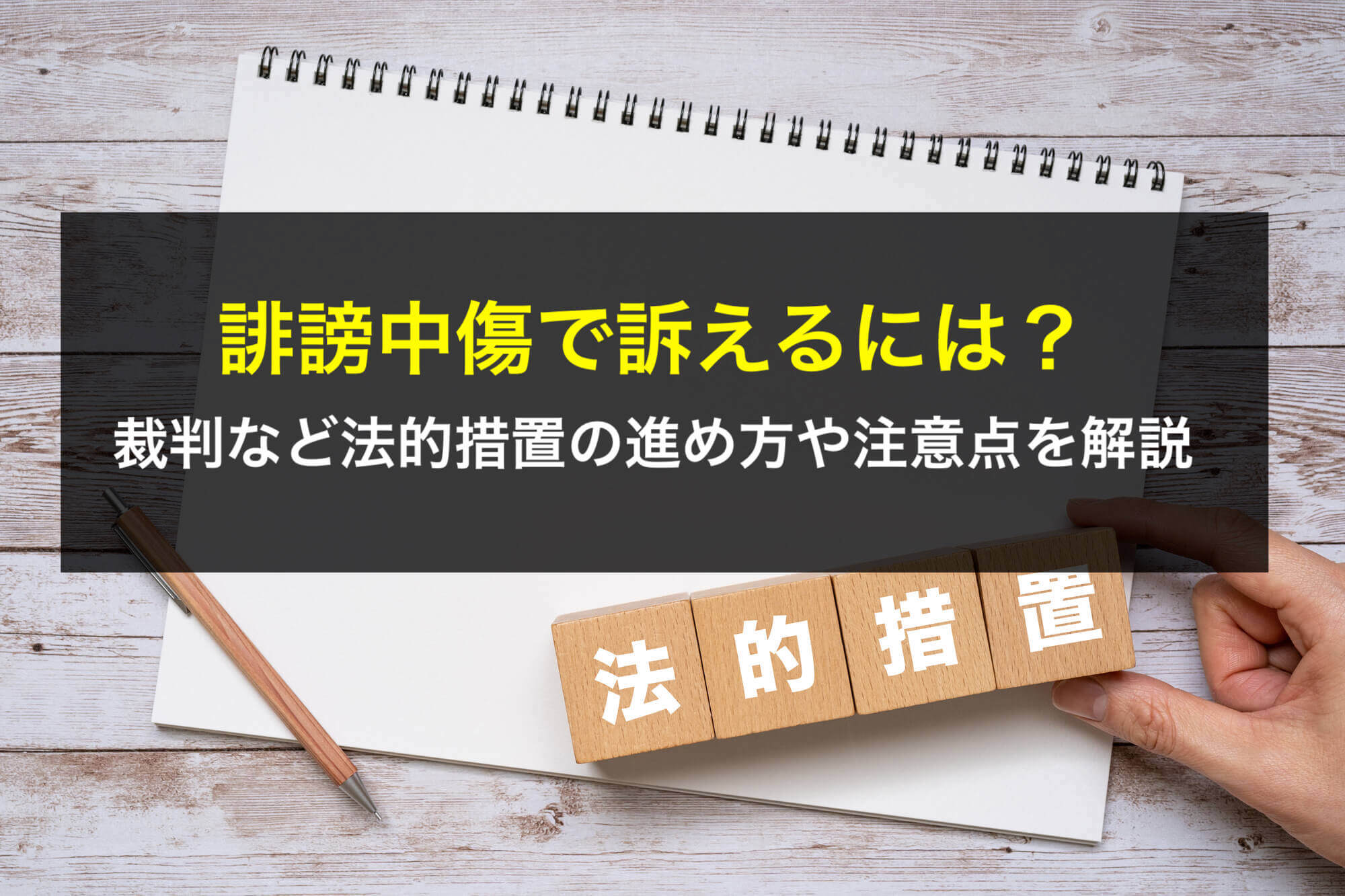 誹謗中傷で訴えるには？裁判など法的措置の進め方や注意点を弁護士が解説 - 咲くやこの花法律事務所