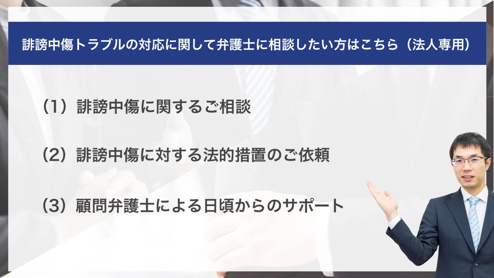 誹謗中傷トラブルの対応に関して弁護士に相談したい方はこちら(法人専用)
