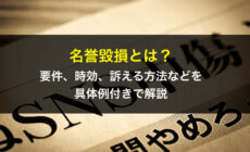 名誉毀損とは？要件、時効、訴える方法などを具体例付きで弁護士が解説