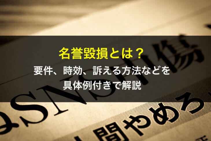 名誉毀損とは？要件、時効、訴える方法などを具体例付きで弁護士が解説