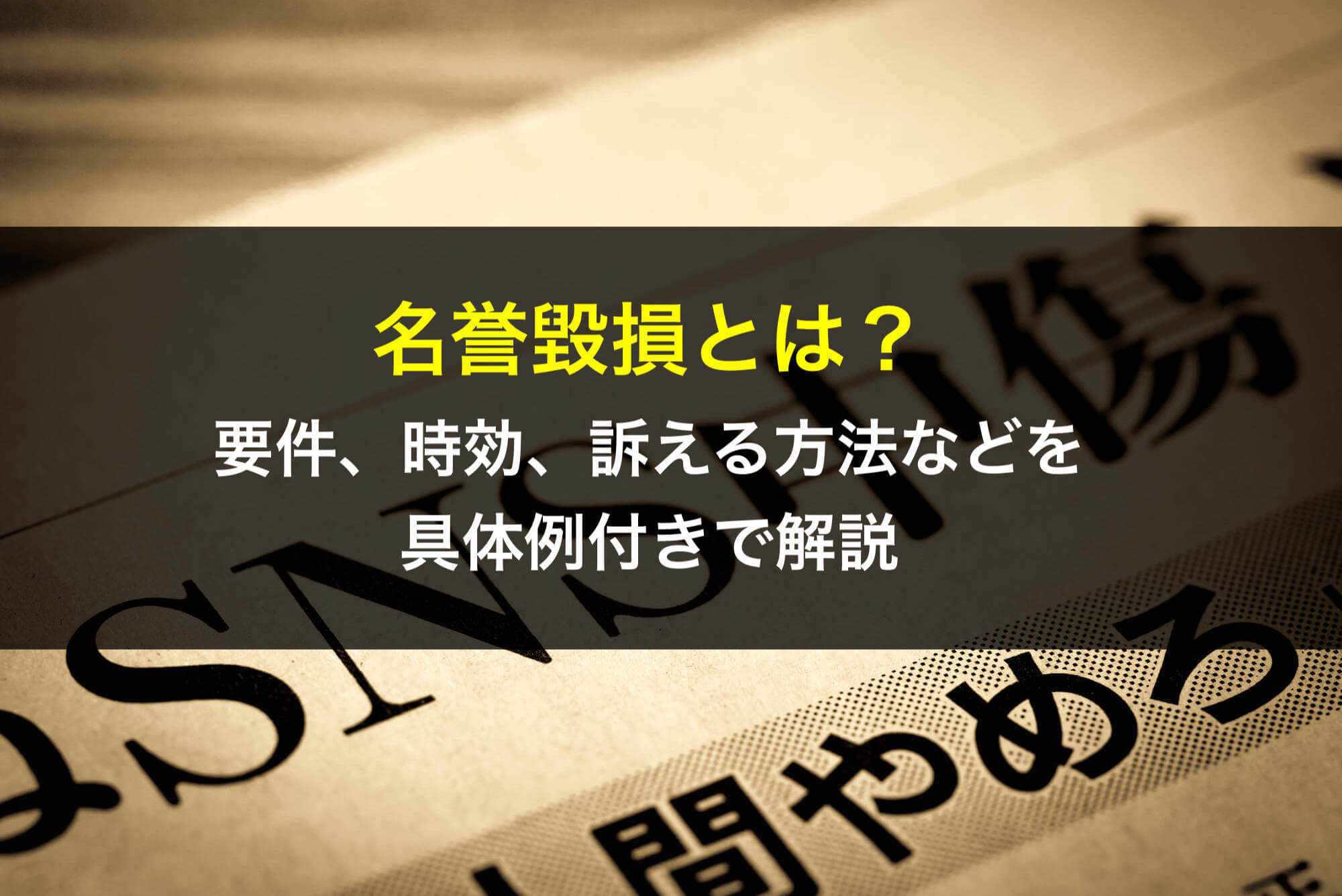 名誉毀損とは？要件、時効、訴える方法などを具体例付きで弁護士が解説 - 咲くやこの花法律事務所