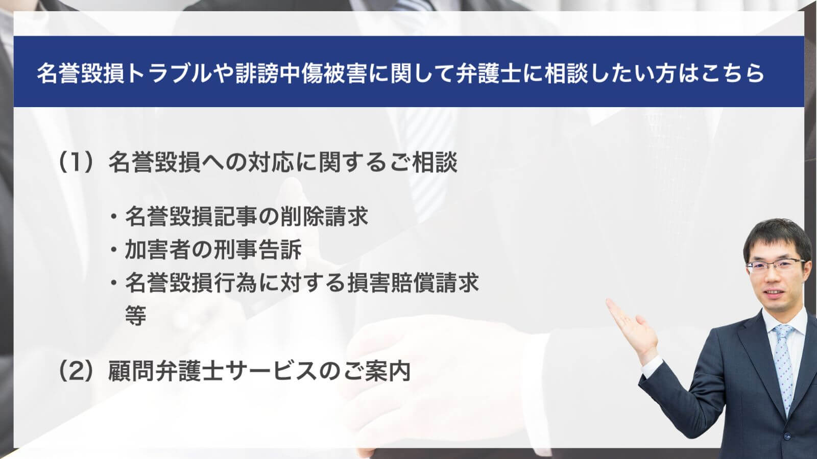 名誉毀損トラブルや誹謗中傷被害に関して弁護士に相談したい方はこちら