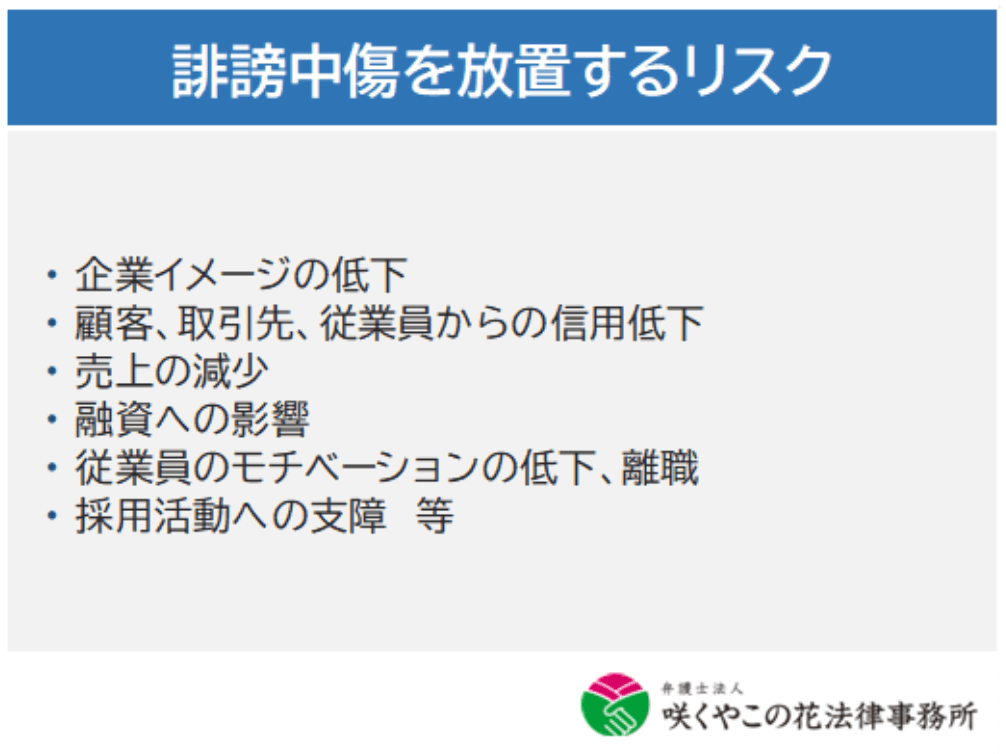 誹謗中層を放置するリスク