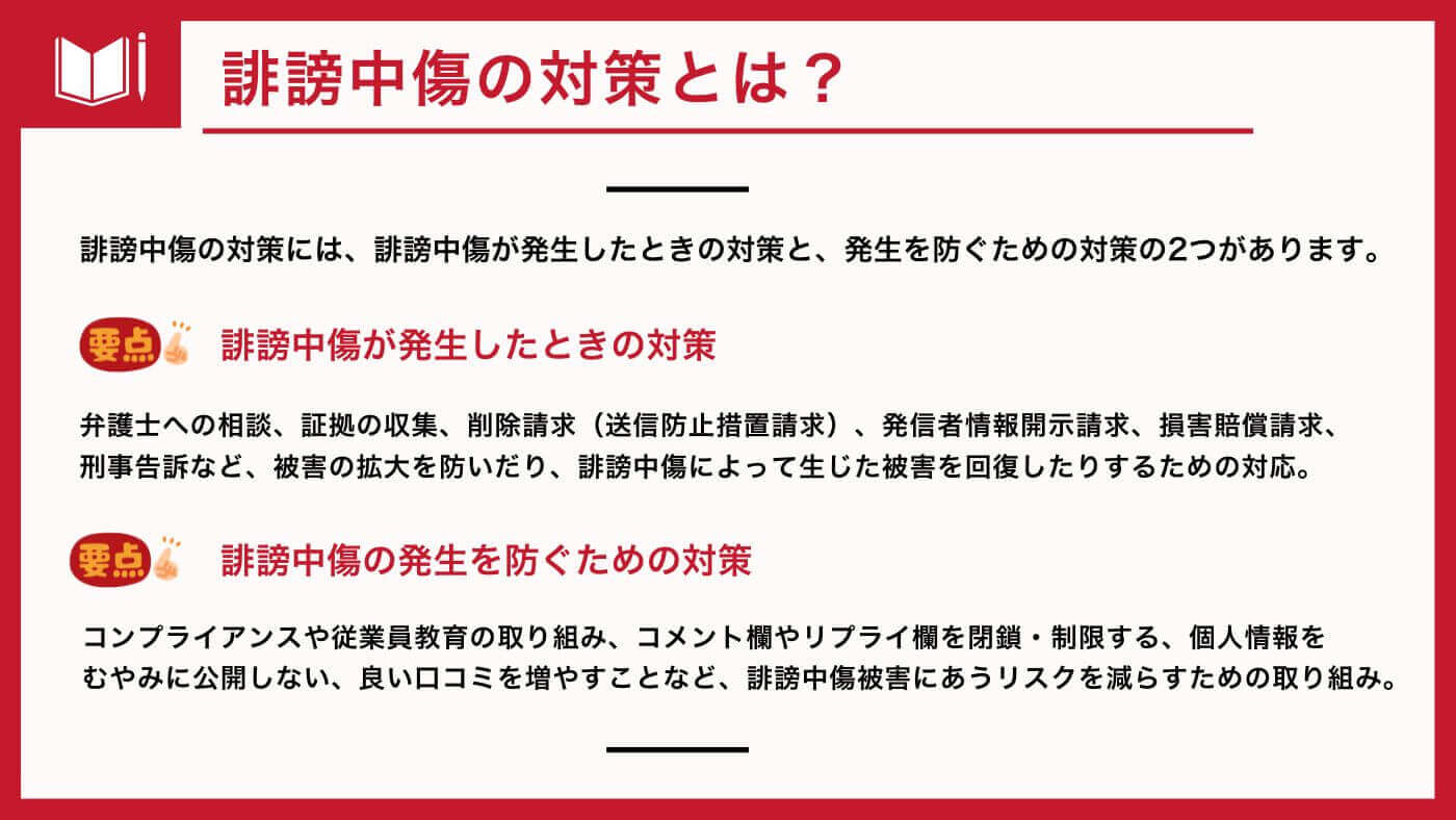 誹謗中傷の対策とは？