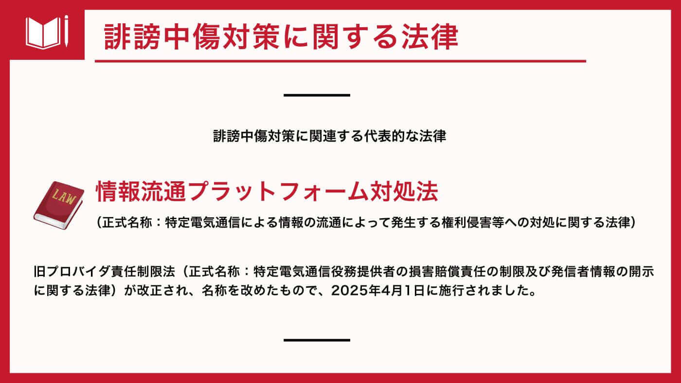 誹謗中傷対策に関する法律とは？