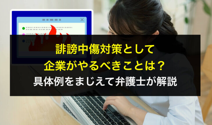 誹謗中傷対策として企業がやるべきことは？具体例をまじえて弁護士が解説