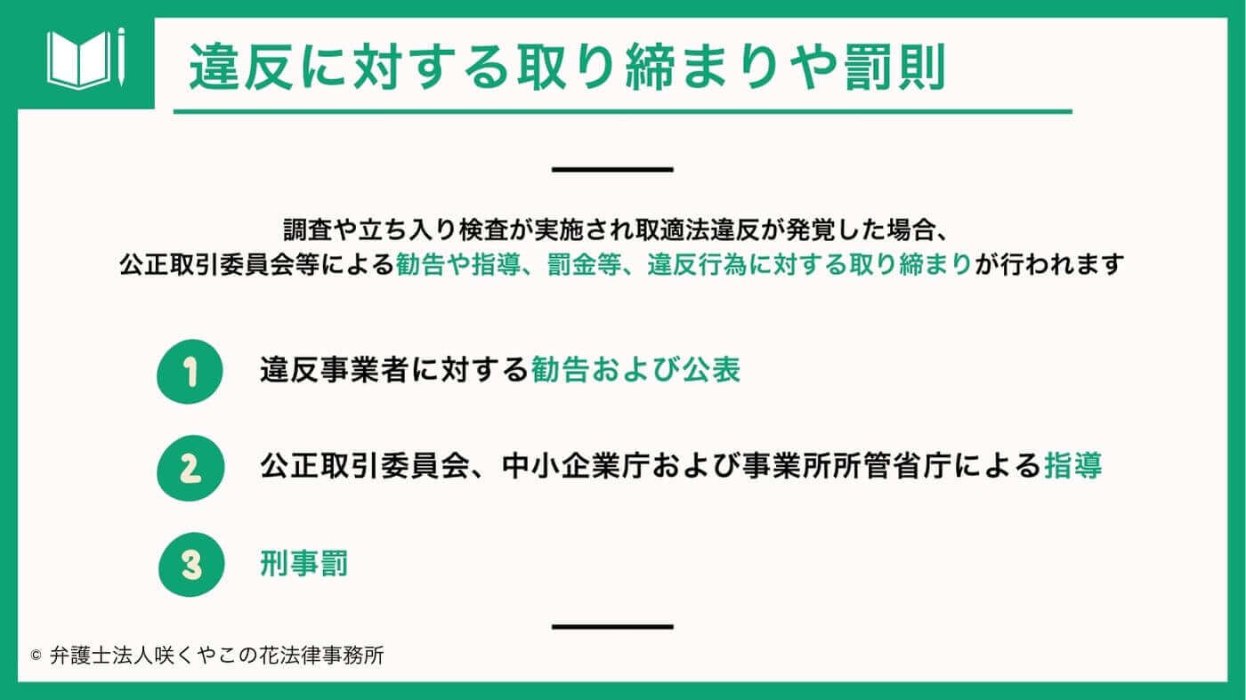 取適法（改正下請法）に違反するとどうなる？違反に対する取り締まりや罰則について