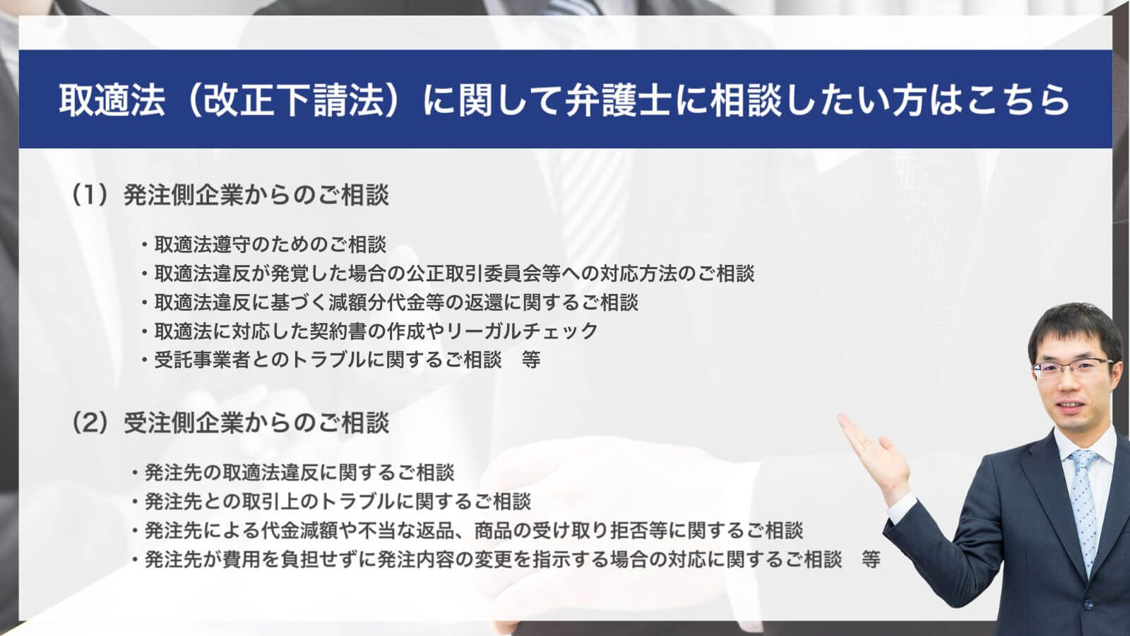 取適法（改正下請法）に関して弁護士に相談したい方はこちら