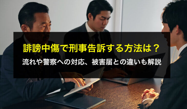 誹謗中傷で刑事告訴する方法は？流れや警察への対応、被害届との違いも解説