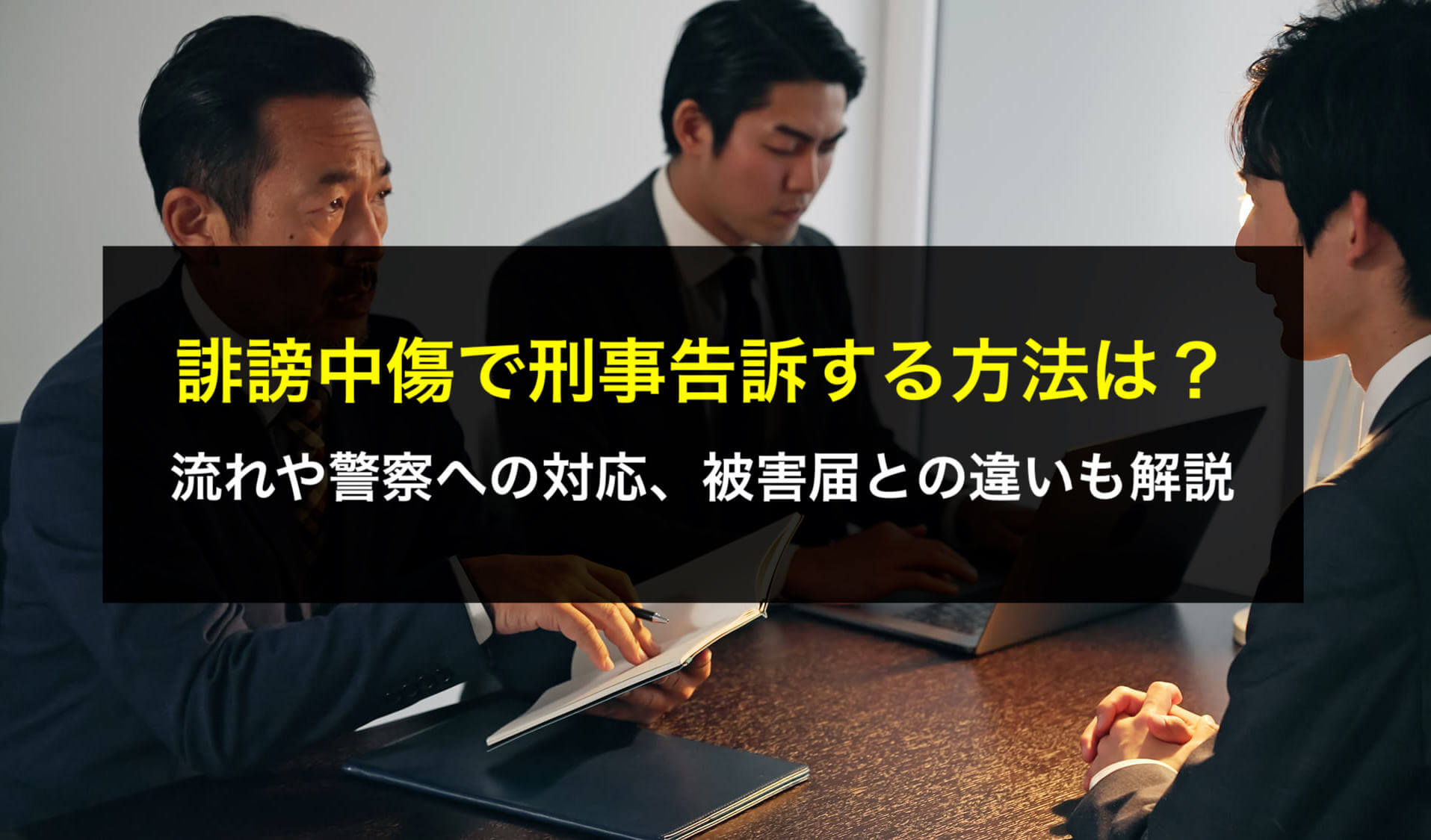 誹謗中傷で刑事告訴する方法は？流れや警察への対応、被害届との違いも解説