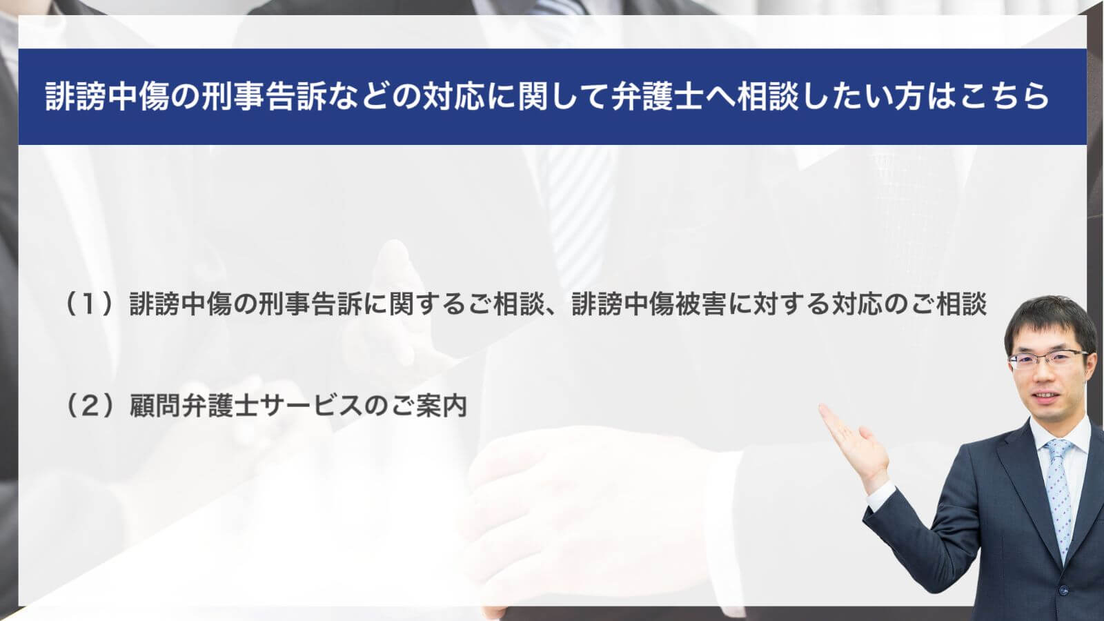 誹謗中傷の刑事告訴などの対応に関して弁護士へ相談したい方はこちら