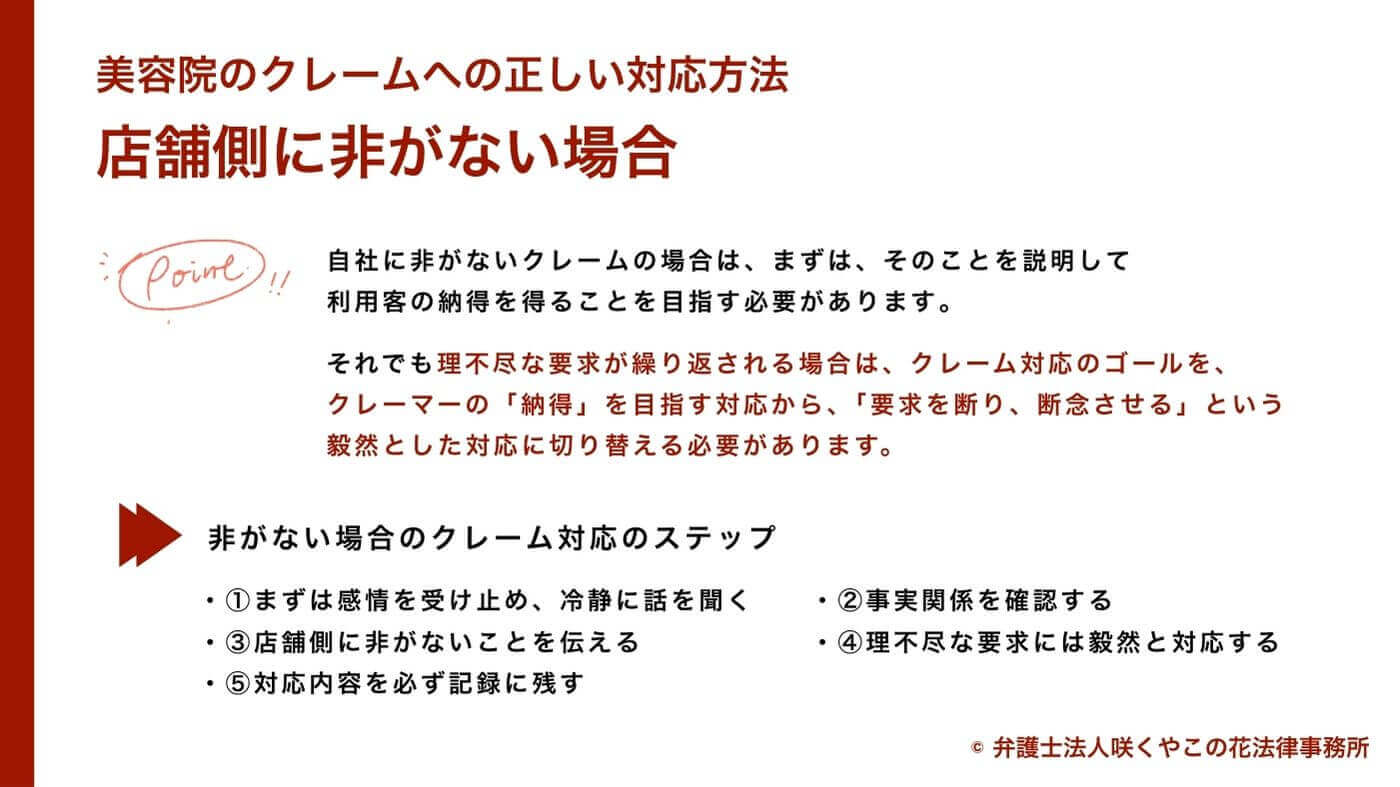 美容室のクレーム対応で美容室側に非がない場合