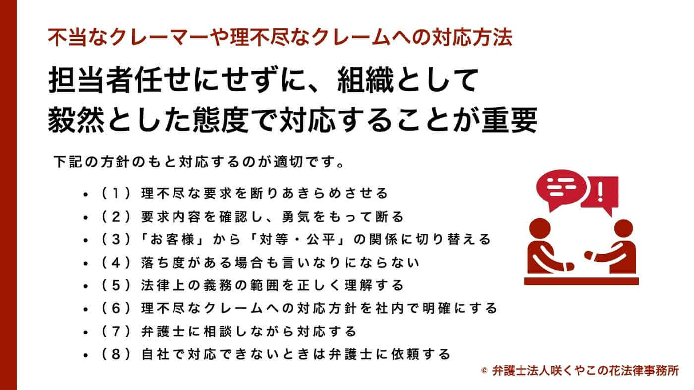 不当な要求をするクレーマーにどこまで応じるべき？カスハラには毅然とした対応が必要