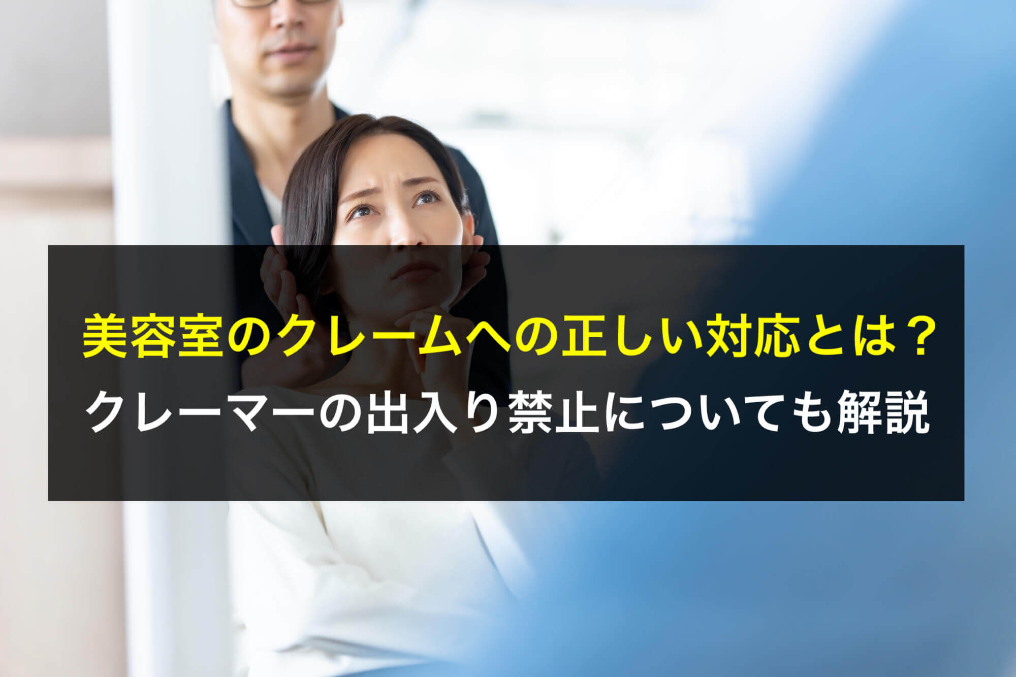 美容室のクレームへの正しい対応とは？クレーマーの出入り禁止について 