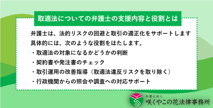 取適法(旧下請法)対応は弁護士に相談すべき?リスクや役割などを解説 - 咲くやこの花法律事務所