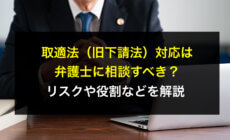 取適法（旧下請法）対応は弁護士に相談すべき？リスクや役割などを解説