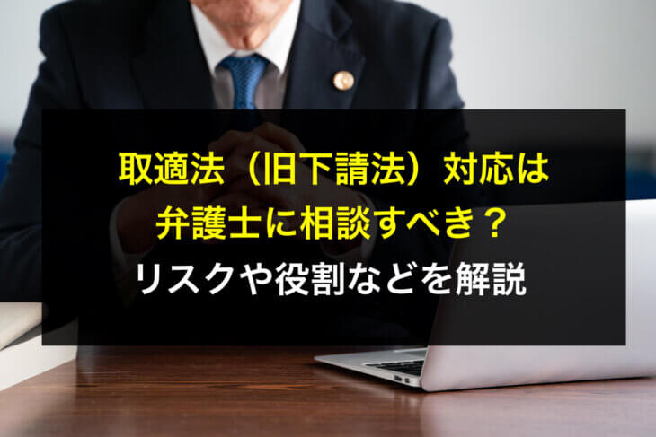 取適法（旧下請法）対応は弁護士に相談すべき？リスクや役割などを解説