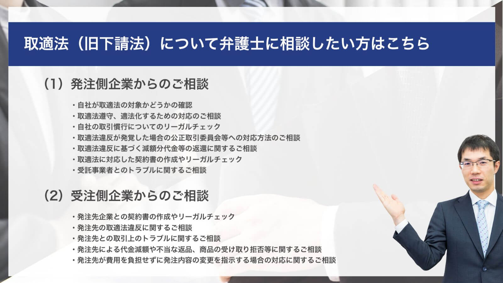 取適法(旧下請法)について相談するなら咲くやこの花法律事務所の弁護士へ