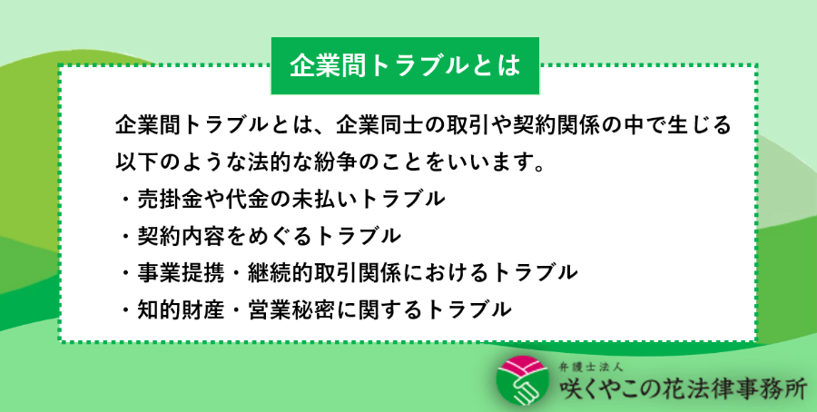 企業間トラブルとは？よくある紛争の種類