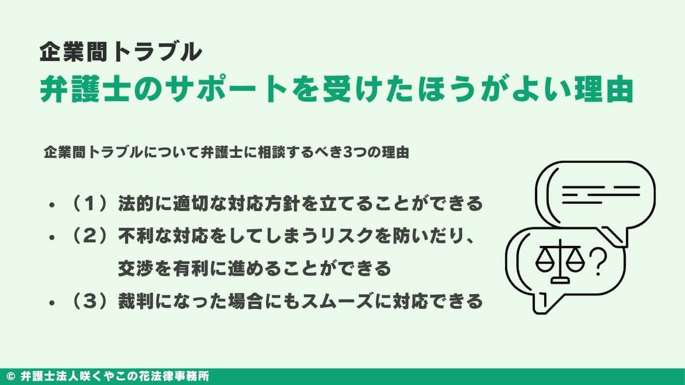 企業間トラブルの対応は弁護士のサポートを受けたほうがよい理由