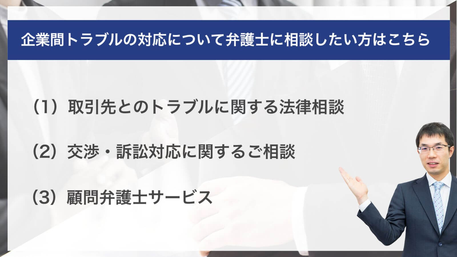 企業間トラブルの対応について弁護士に相談したい方はこちら