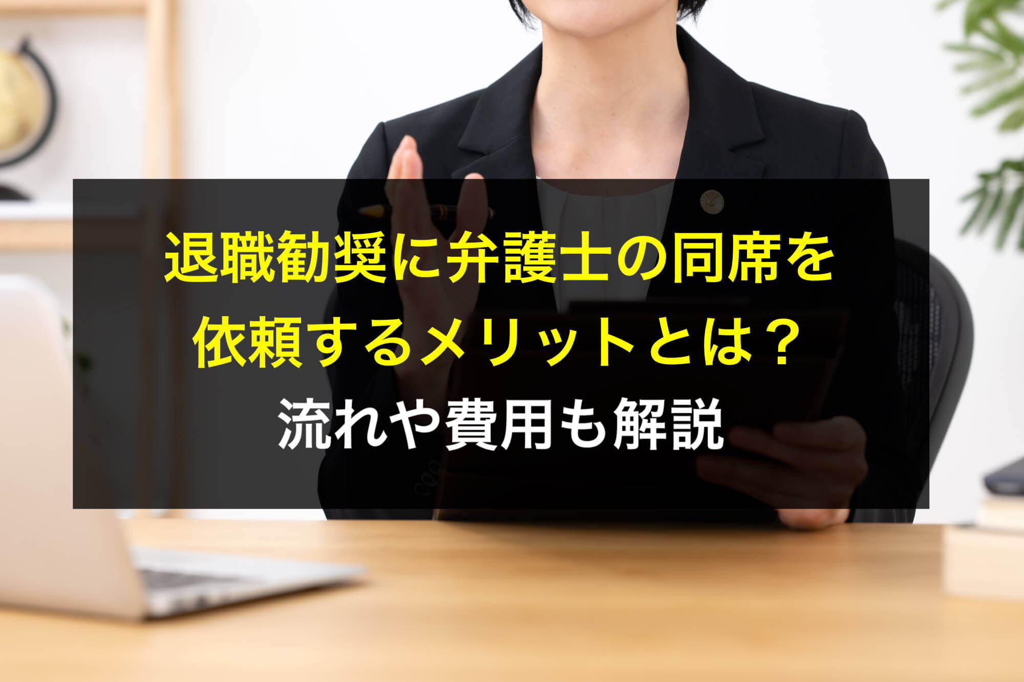 退職勧奨に弁護士の同席を依頼するメリットとは？流れや費用も解説