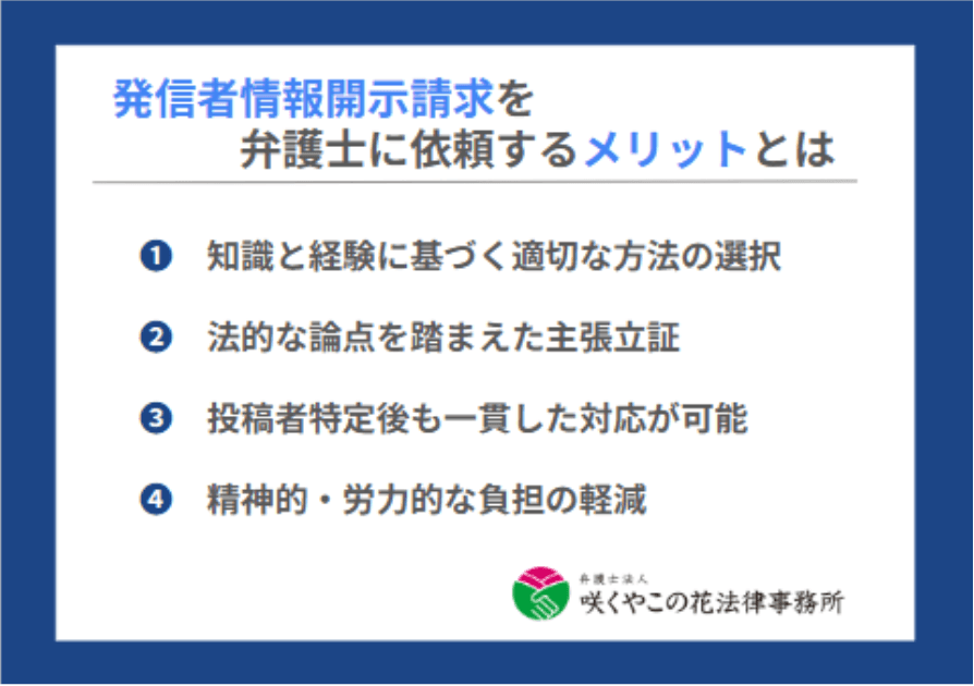 発信者情報開示請求を弁護士に依頼するメリットとは？