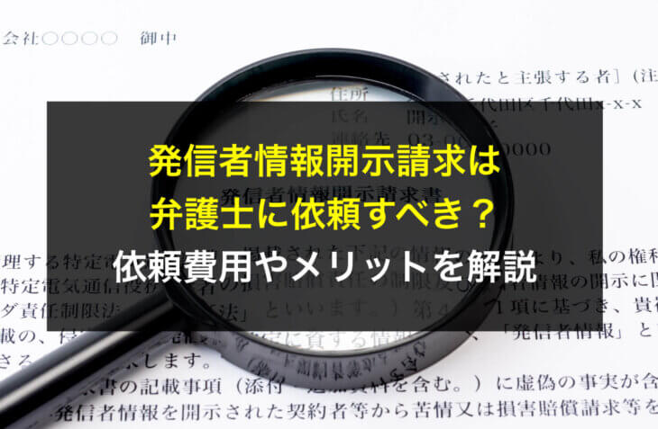 発信者情報開示請求は弁護士に依頼すべき？依頼費用やメリットを解説