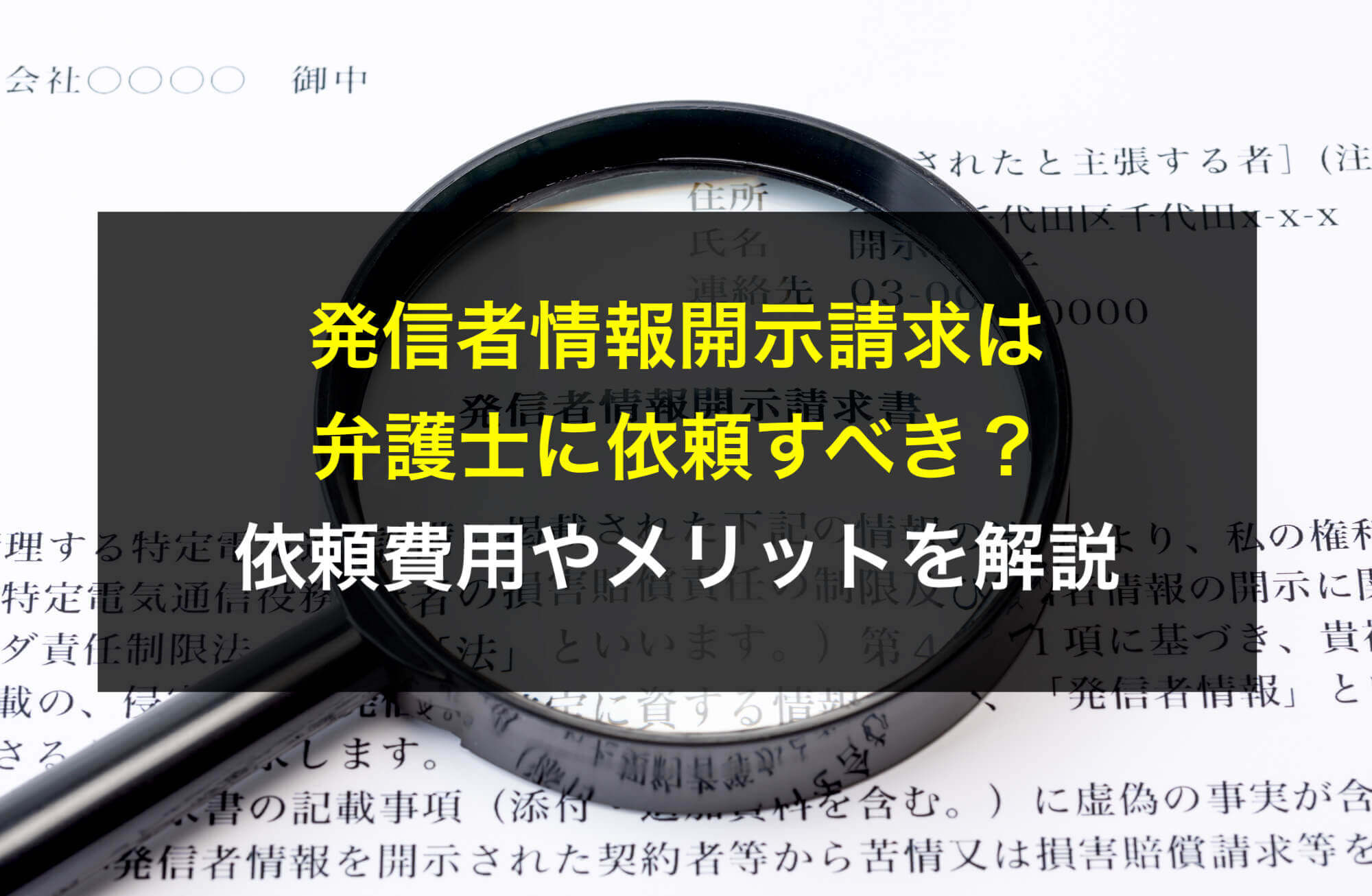 発信者情報開示請求は弁護士に依頼すべき？依頼費用やメリットを解説