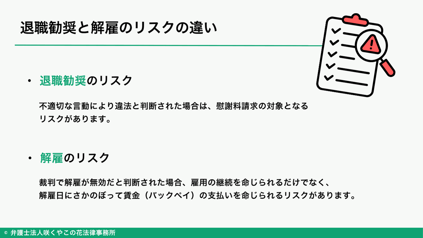 退職勧奨と解雇のリスクの違いは?