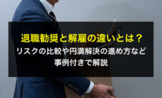 退職勧奨と解雇の違いとは？リスクの比較や円満解決の進め方など事例付きで解説