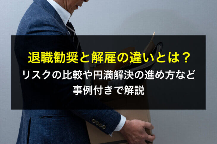 退職勧奨と解雇の違いとは？リスクの比較や円満解決の進め方など事例付きで解説