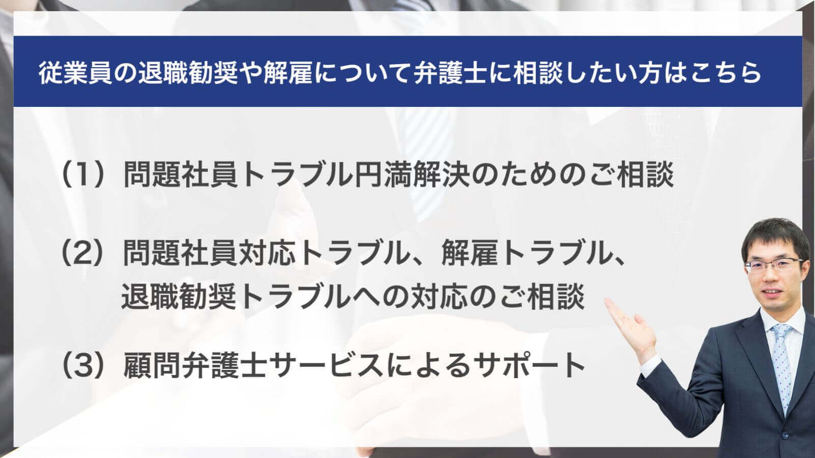 従業員の退職勧奨や解雇について弁護士に相談したい方はこちら