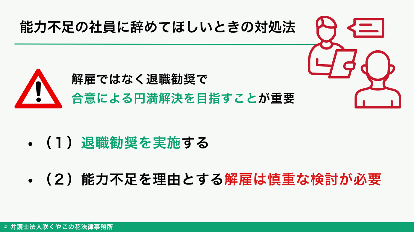 能力不足の社員に辞めてほしいときはどうすればいい？
