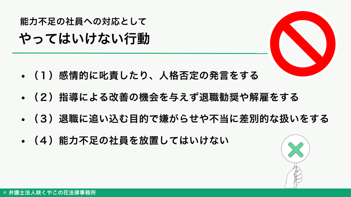 能力不足の社員に対してやってはいけない行動とは？