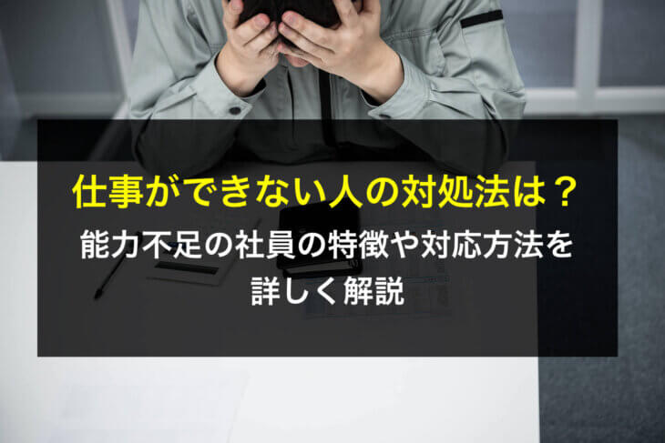 仕事ができない人の対処法は？能力不足の社員の特徴や対応方法を詳しく解説