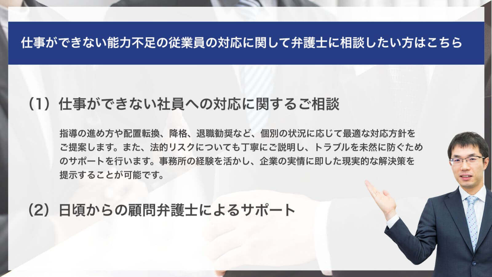 仕事ができない能力不足の従業員の対応に関して弁護士に相談したい方はこちら