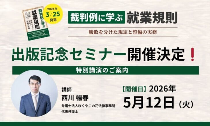 【出版記念セミナー】「裁判例に学ぶ就業規則ー勝敗を分けた規定と整備の実務」特別無料講演のご案内