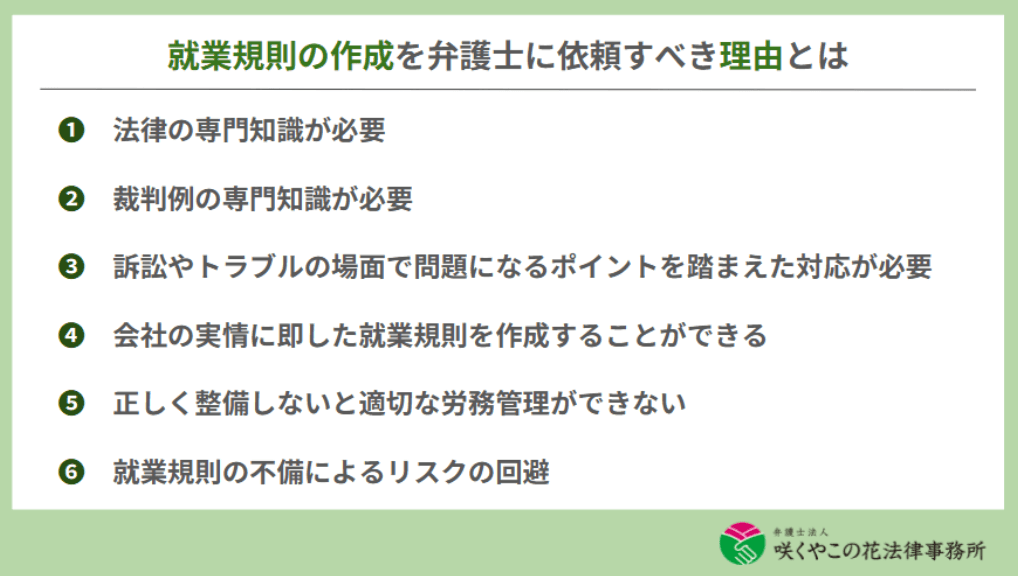 就業規則の作成や見直しは弁護士へ依頼するべき？