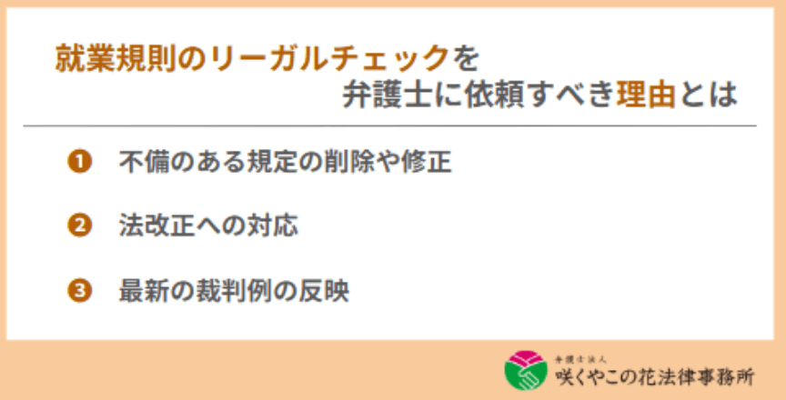 就業規則のリーガルチェックを弁護士に依頼すべき理由