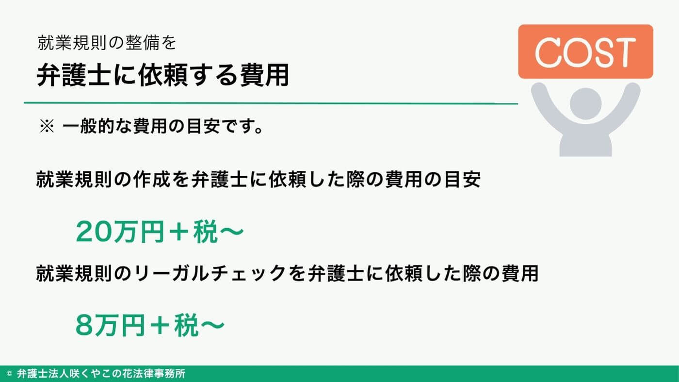 就業規則の整備を弁護士に依頼する費用はどのくらい？