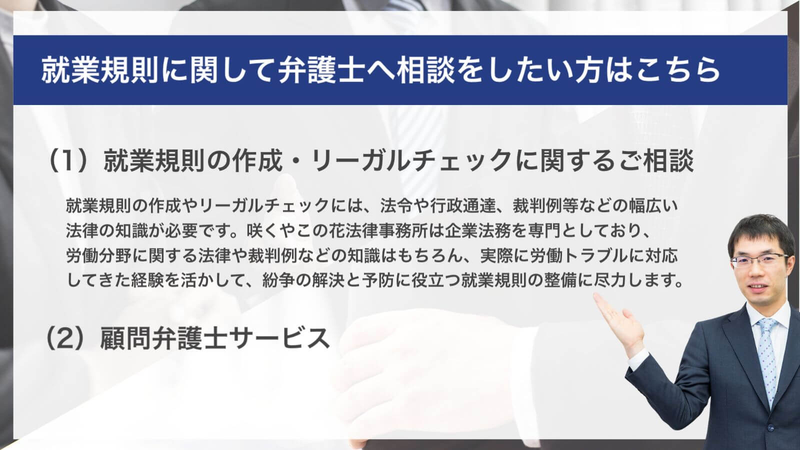 就業規則に関して弁護士へ相談をしたい方はこちら