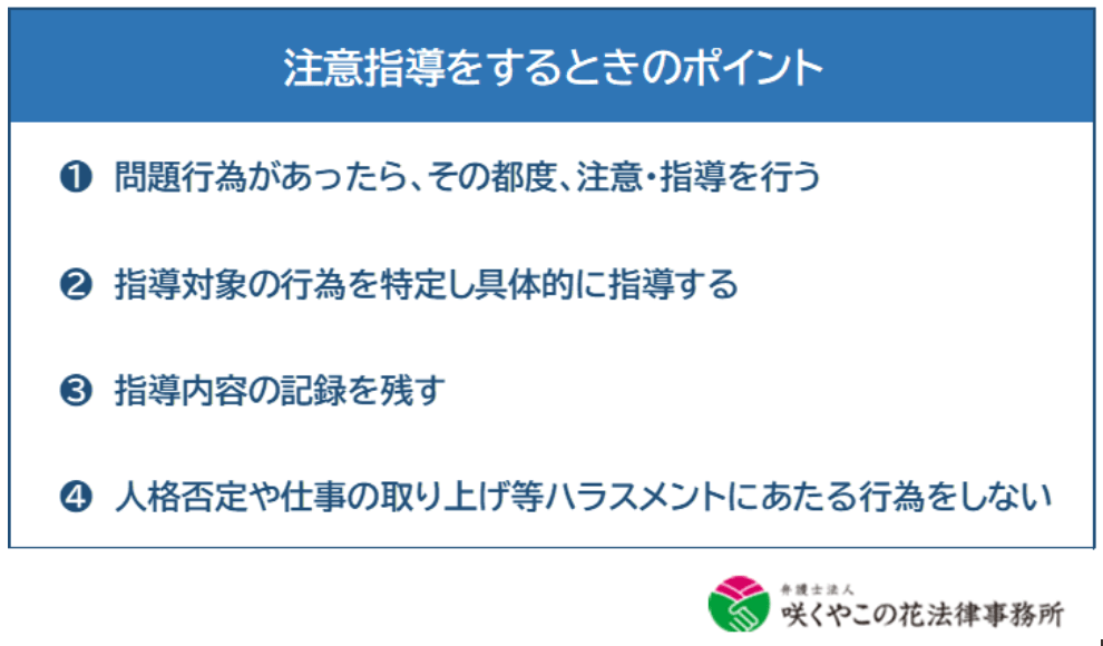 注意・指導するときのポイント