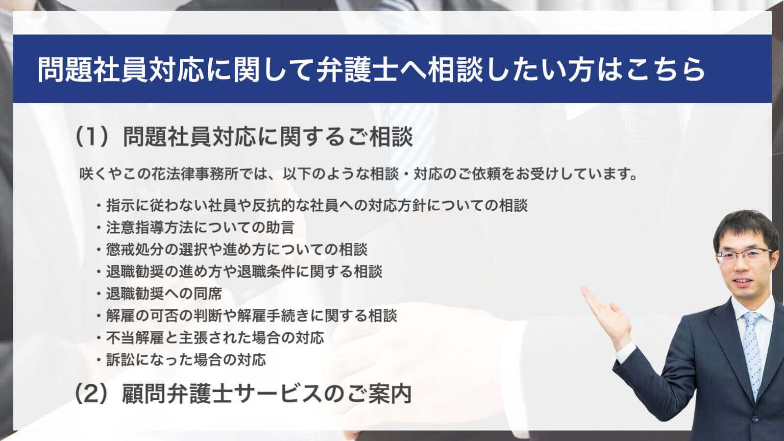問題社員対応に関して弁護士へ相談したい方はこちら