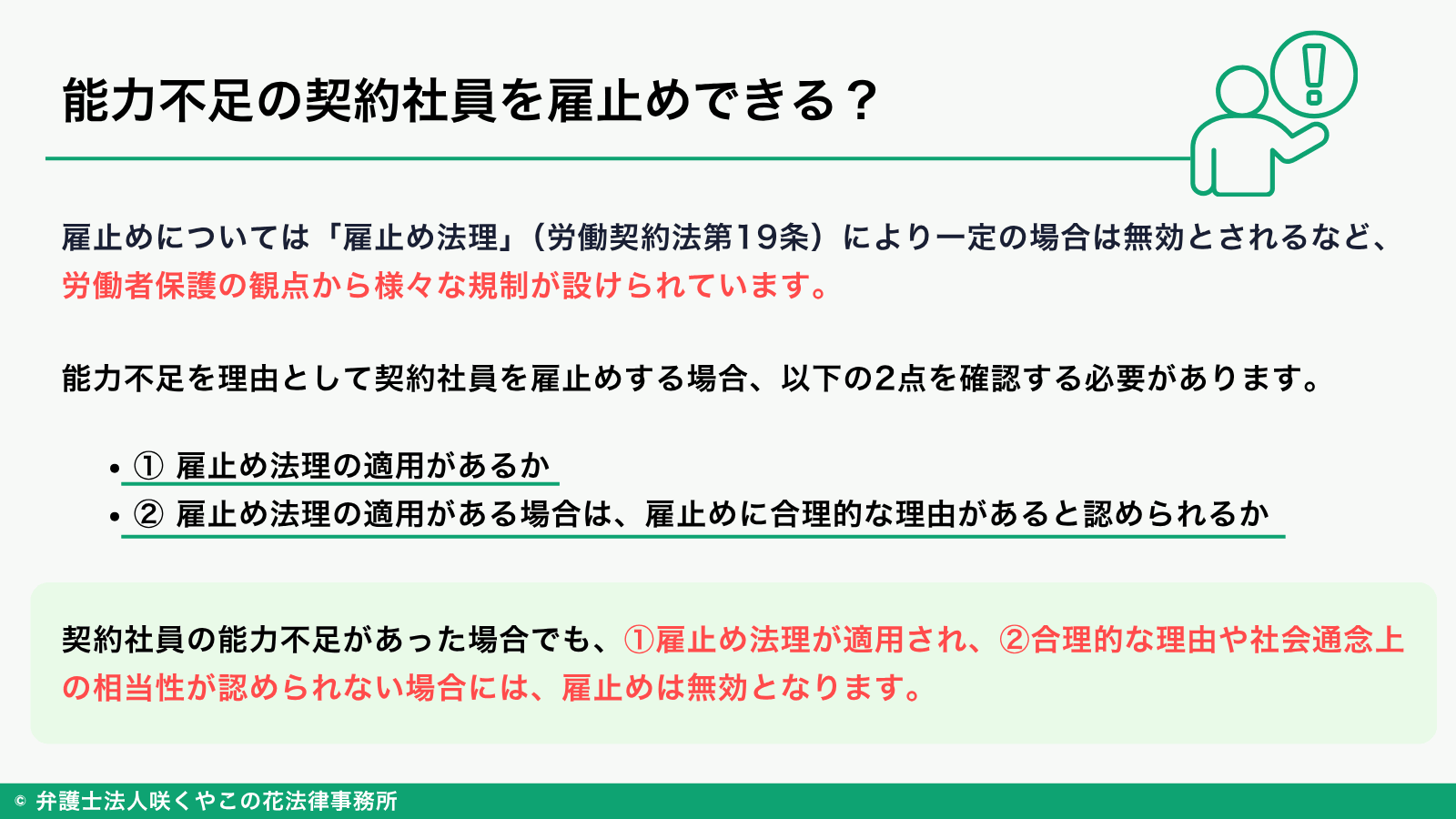 能力不足の契約社員を更新しないことは可能?雇止めについて