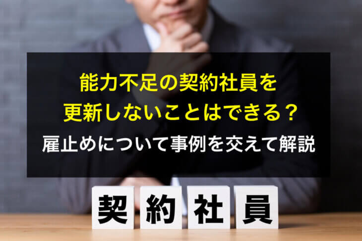 能力不足の契約社員を更新しないことはできる？雇止めについて事例を交えて解説