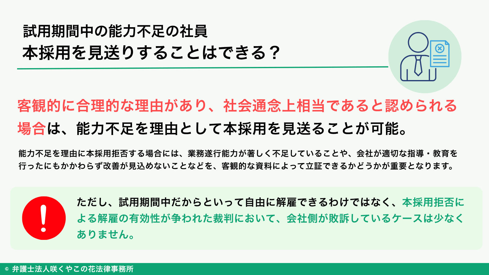 試用期間中の能力不足の社員の本採用を見送りすることはできる?
