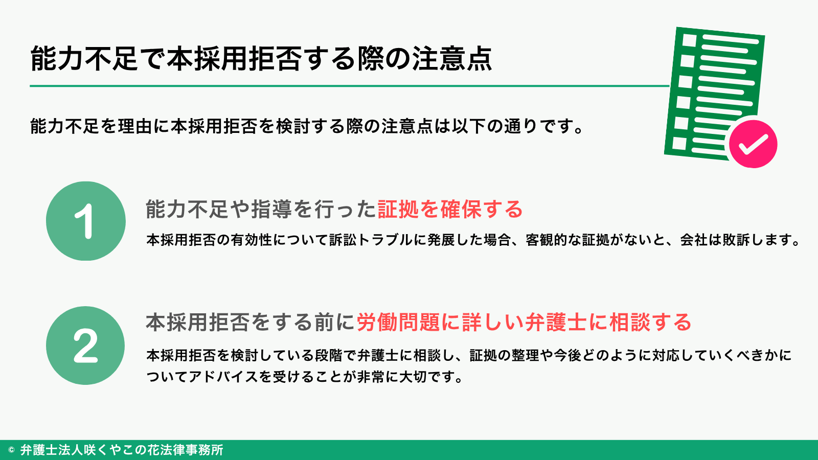 能力不足で本採用拒否する際の注意点