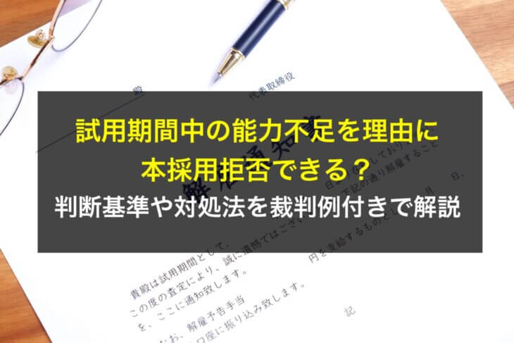 試用期間中の能力不足を理由に本採用拒否できる？判断基準や対処法を裁判例付きで解説